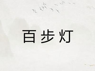 百步灯