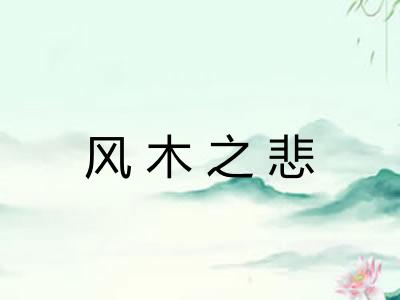 风木之悲