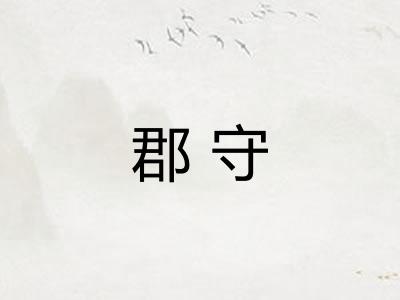 郡守