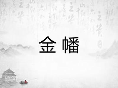 金幡