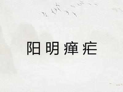 阳明瘅疟