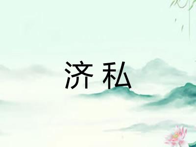 济私