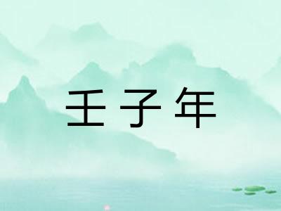 壬子年
