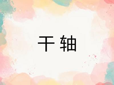 干轴