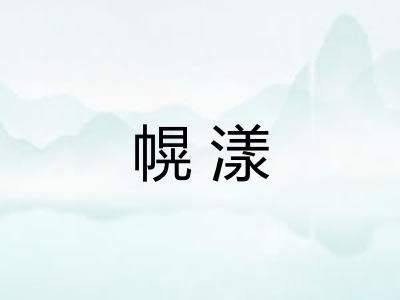 幌漾