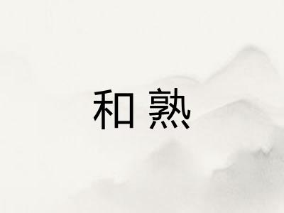 和熟