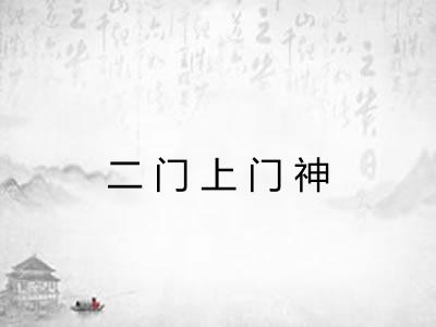 二门上门神
