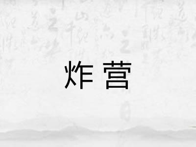 炸营