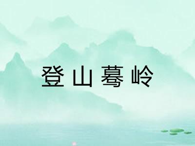 登山蓦岭