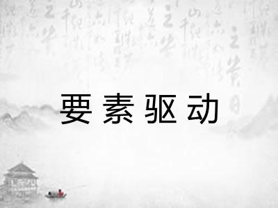 要素驱动
