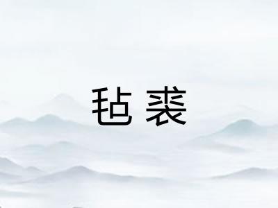 毡裘