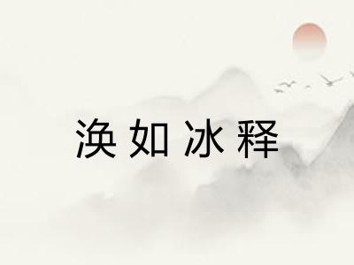 涣如冰释