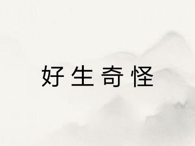 好生奇怪