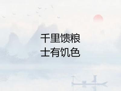 千里馈粮士有饥色