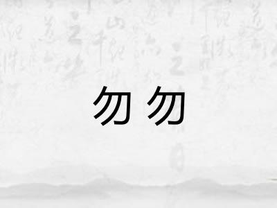勿勿