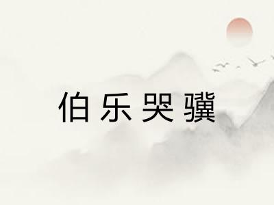 伯乐哭骥