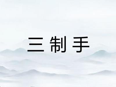 三制手