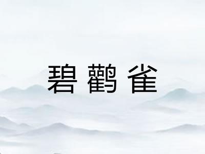 碧鹳雀