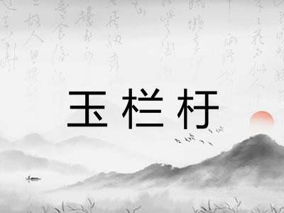 玉栏杅
