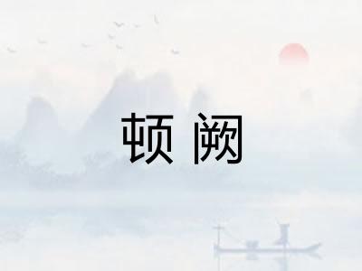 顿阙