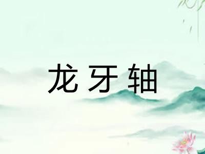 龙牙轴