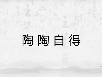 陶陶自得