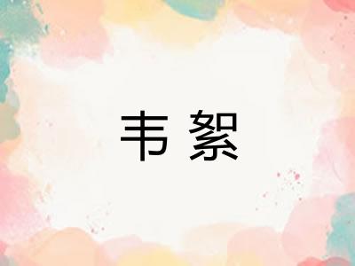 韦絮