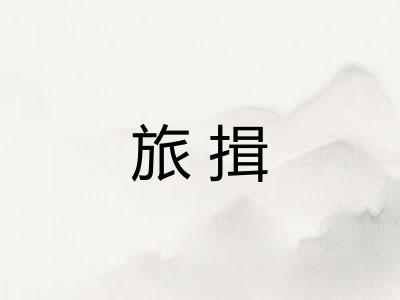旅揖