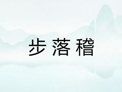 步落稽