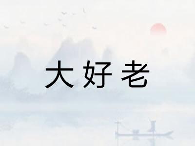 大好老