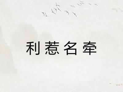 利惹名牵