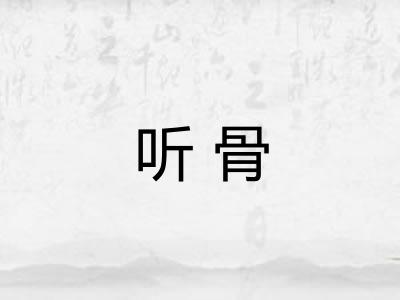 听骨