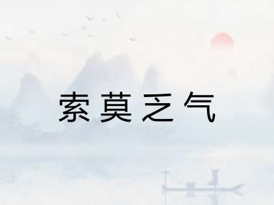 索莫乏气
