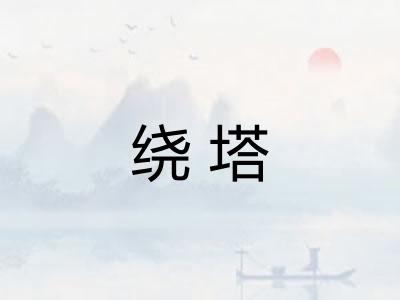 绕塔