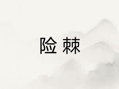 险棘