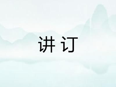 讲订