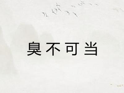 臭不可当