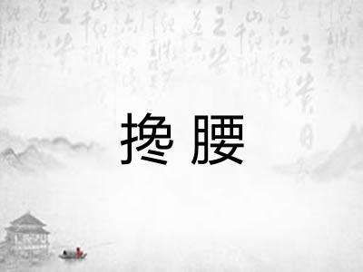 搀腰