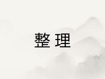 整理
