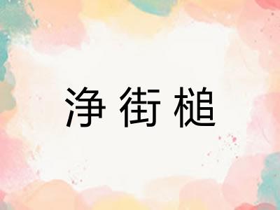 浄街槌