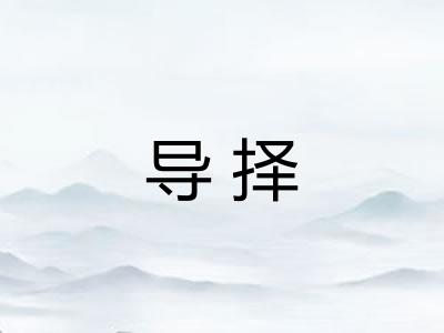 导择