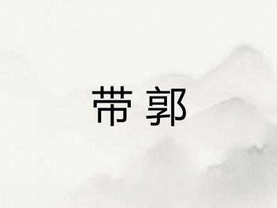 带郭