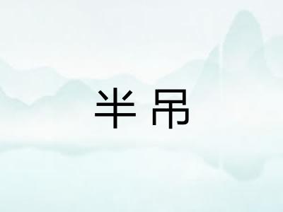 半吊