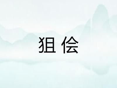 狙侩