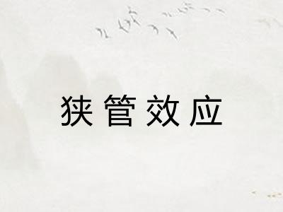 狭管效应