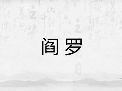 阎罗