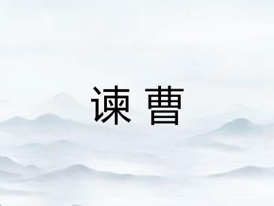 谏曹