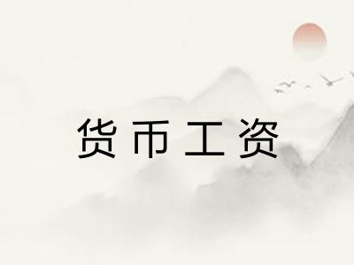 货币工资
