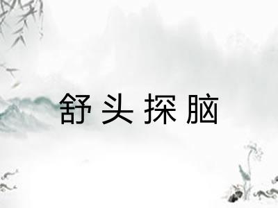 舒头探脑