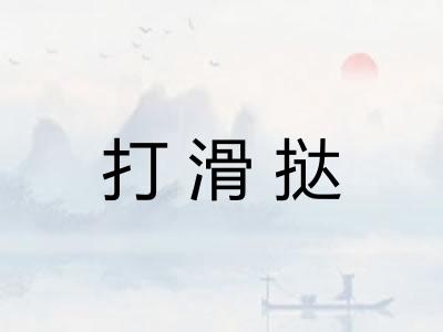 打滑挞
